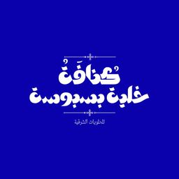 كنافة خلية بسبوسة logo