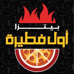 بيتزا اول فطيره logo