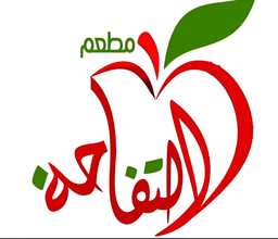 مطعم التفاحة logo