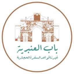 باب العنبرية logo