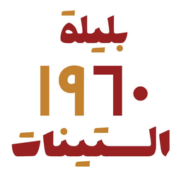 بليلة الستينات ١٩٦٠ logo