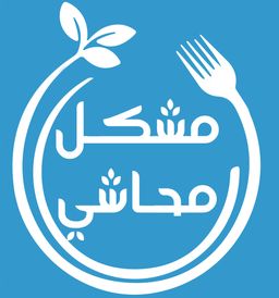 مشكل محاشي  logo