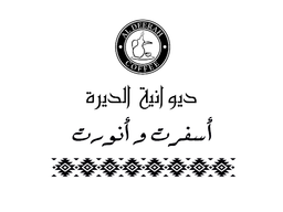 ديوانية الديرة logo