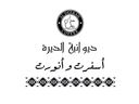 ديوانية الديرة logo image