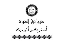 ديوانية الديرة logo
