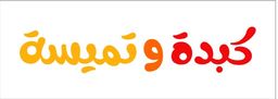 كبدة وتميسة logo