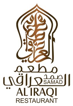 مطعم صمد العراقي logo