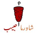 شاورما حبيب logo image
