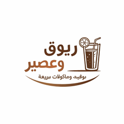 ريوق وعصير logo