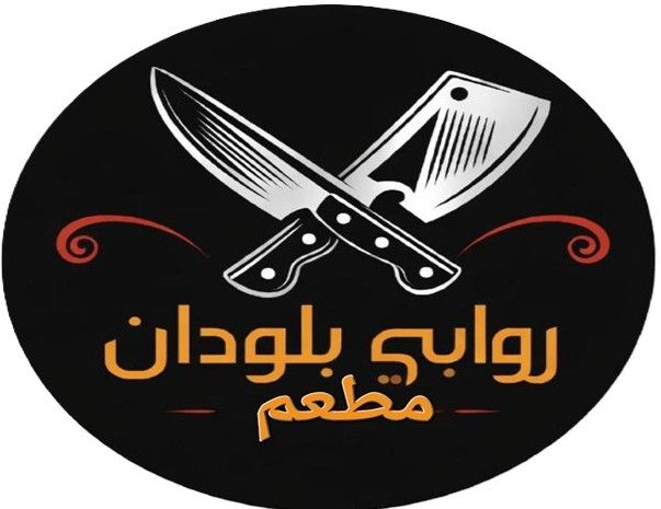 صورة مطعم روابي بلودان