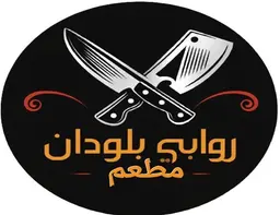 مطعم روابي بلودان logo
