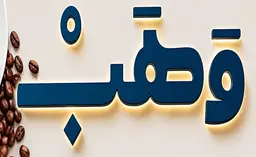 وهب logo