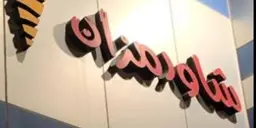 شاورمزان logo