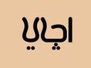 اجاي logo image