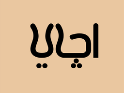اجاي logo