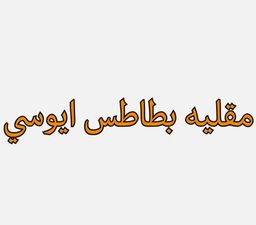 مقلية بطاطس ايوسي logo