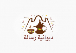 ديوانية الرسالة  logo