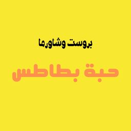 بروست و شاورما حبة بطاطس logo