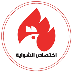 اختصاص الشواية logo