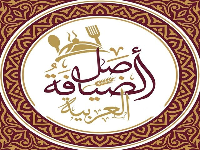 صورة اصل الضيافة العربية