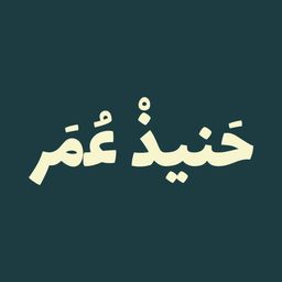 حنيذ عمر logo
