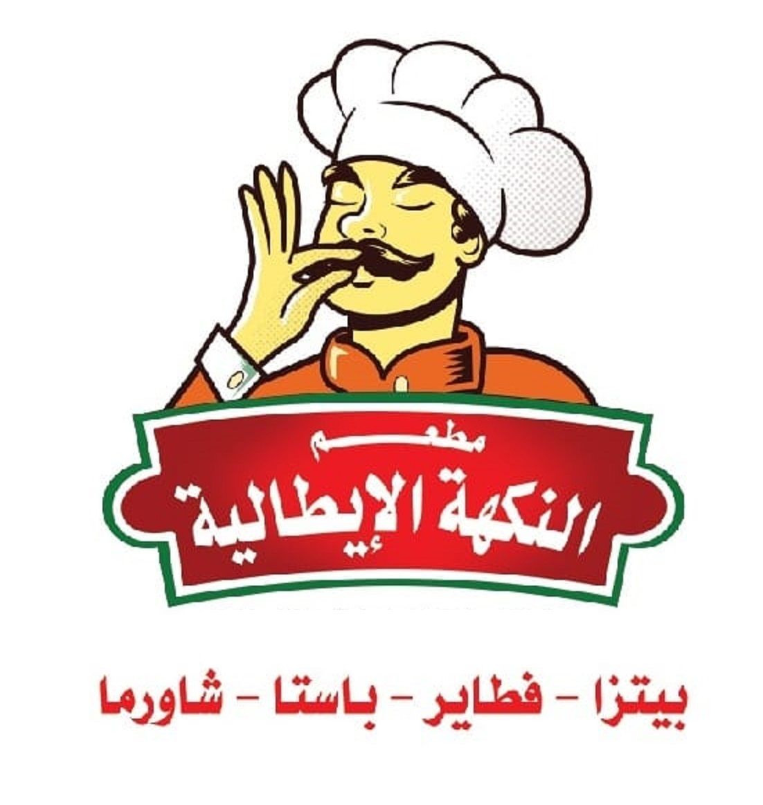 صورة مطعم النكهة الايطالية