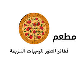 مطعم فطائر التنور للوجبات السريعة logo