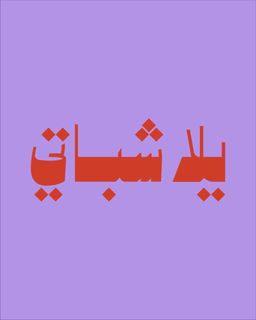 يلا شباتي  logo