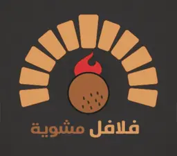 فلافل مشوية logo