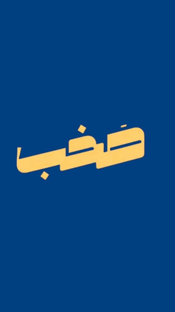 مقهى صخب وشاي logo