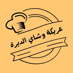 عريكة وشاي الديرة logo