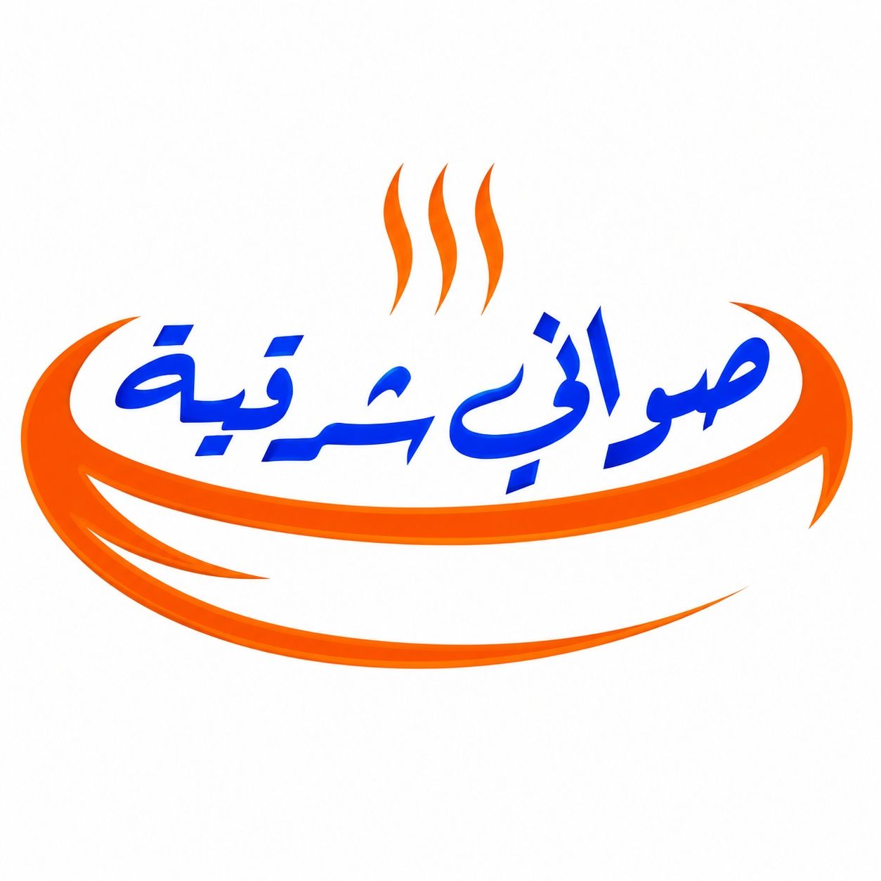 صورة صواني الشرقية