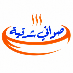 صواني الشرقية logo
