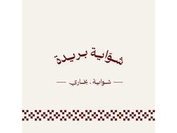 شواية بريدة logo