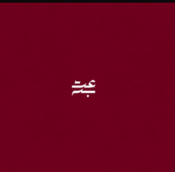 عتبه logo