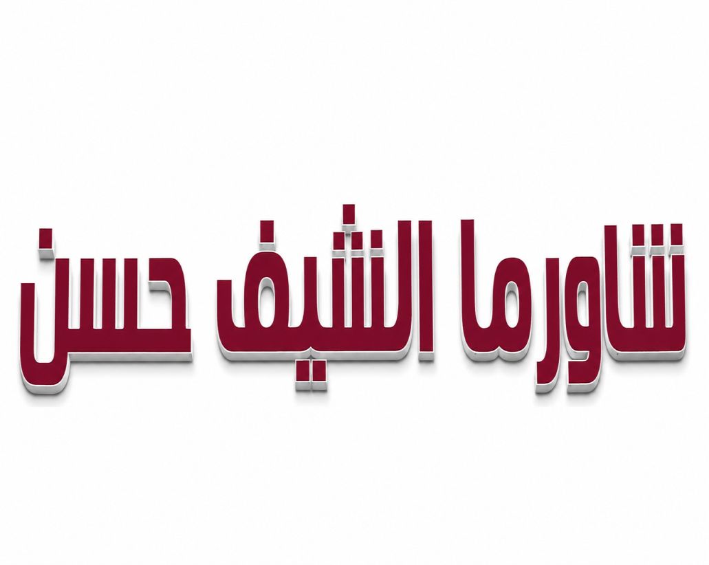 صورة شاورما الشيف حسن