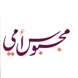 مجبوس أمي logo