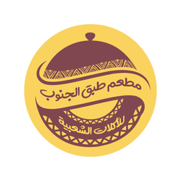 مطعم طبق الجنوب للأكلات الشعبية logo