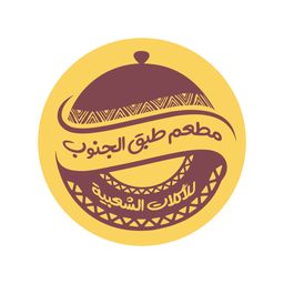 مطعم طبق الجنوب للأكلات الشعبية logo
