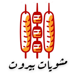 مشويات بيروت logo