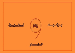 بوفية و فطيرة ميم logo