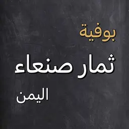 بوفية ثمار صنعاء اليمن logo