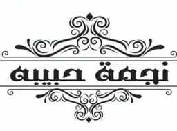 نجمة حبيبة logo