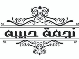 نجمة حبيبة logo