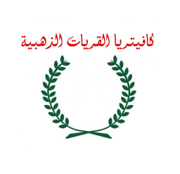 كافتيريا القريات الذهبية  logo