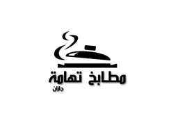 مطابخ تهامة جازان logo