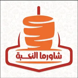 شاورما النخبة logo