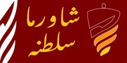 سلطنة شاورما  logo