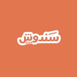 سندوش الحارة logo