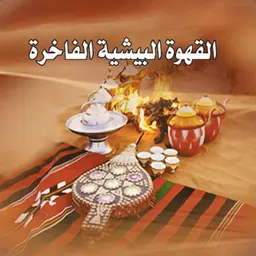 القهوة البيشية الفاخرة logo